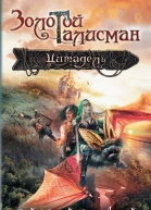 Гай Юлий Орловский Марго Генер Цитадель