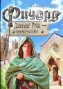 Гай Юлий Орловский Ричард Длинные Руки  принцрегент