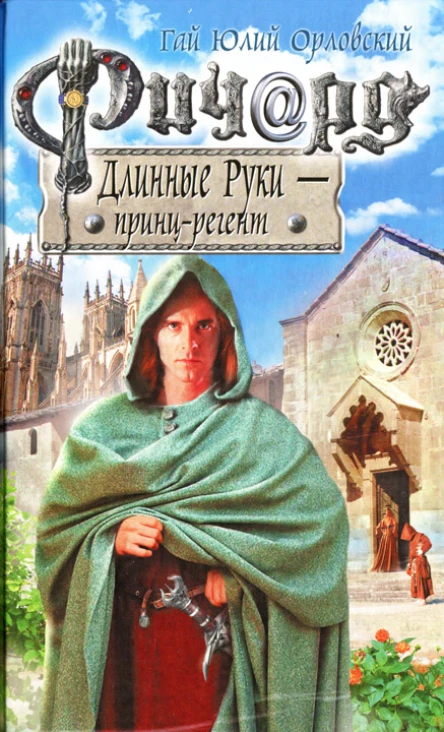 Гай Юлий Орловский Ричард Длинные Руки  принцрегент