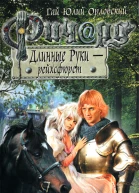 Гай Юлий Орловский Ричард Длинные Руки  рейхсфюрст