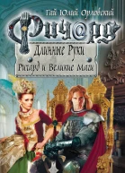 Гай Юлий Орловский Ричард Длинные Руки Ричард и Великие Маги