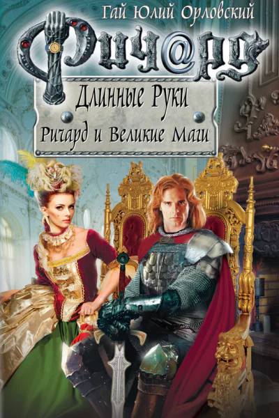 Гай Юлий Орловский Ричард Длинные Руки Ричард и Великие Маги