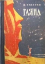 Гаяна