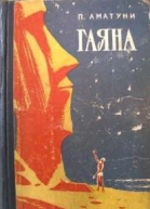 Гаяна