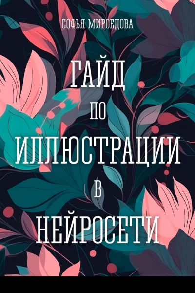 Гайд по иллюстрации в нейросети