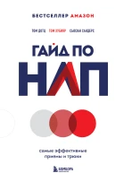 Гайд по НЛП Самые эффективные приемы и трюки