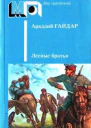 Гайдар А П Лесные братья