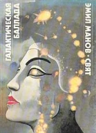 Галактическая баллада