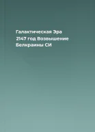 Галактическая Эра 2147 год Возвышение Белкраины СИ