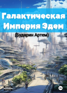 Галактическая империя Эдем