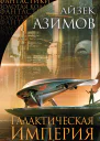 Галактическая Империя