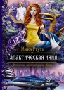 Галактическая няня Роман