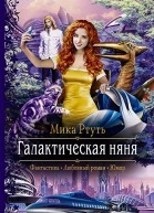Галактическая няня Роман