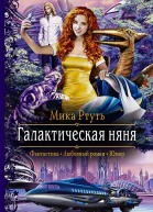 Галактическая няня