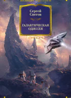 Галактическая одиссея