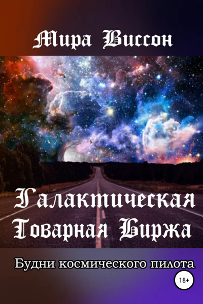 Галактическая Товарная Биржа Будни космического пилота