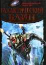 Галактический блиц