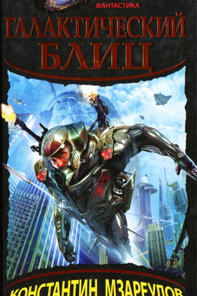 Галактический блиц