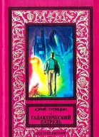 Галактический патруль