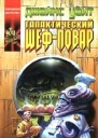 Галактический шефповар