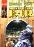 Галактический шефповар