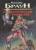 Галактический скиталец