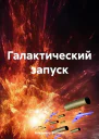 Галактический запуск
