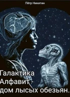 Галактика Алфавит  дом лысых обезьян