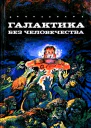 Галактика без человечества Романы