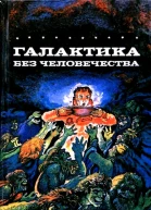 Галактика без человечества Романы