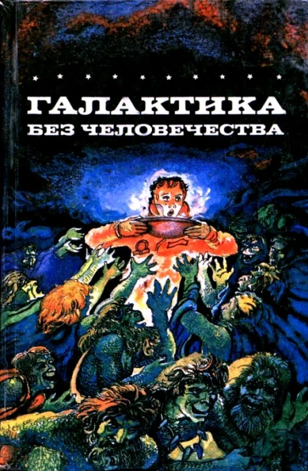 Галактика без человечества Романы