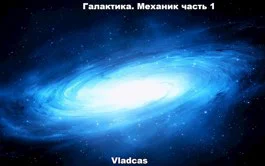 Галактика Механик часть 1
