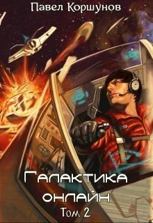 Галактика онлайн Том 2СИ