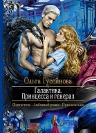 Галактика Принцесса и Генерал Роман