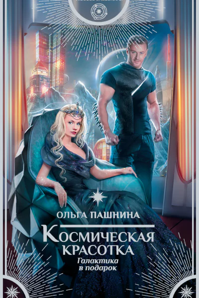 Галактика в подарок