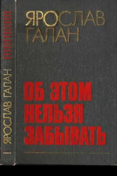 ГАЛАН ЯРОСЛАВ Об этом нельзя забыватьРассказы очерки памфлеты пьесы