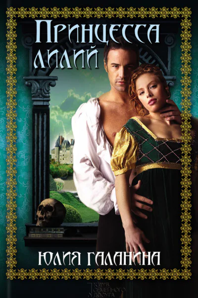 Галанина Ю Принцесса лилий