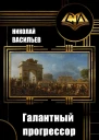 Галантный прогрессор
