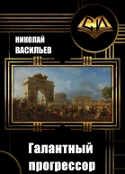 Галантный прогрессор