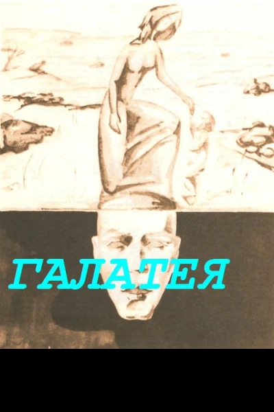 Галатея