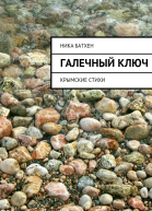 Галечный ключ Крымские стихи