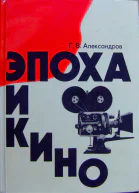 ГАлександров Эпоха и кино