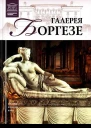 Галерея Боргезе