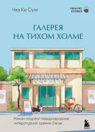 Галерея на тихом холме Романлауреат Международной литературной премии Сегье