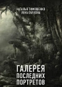 Галерея последних портретов