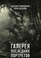 Галерея последних портретов