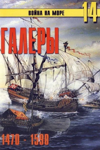 Галеры Эпоха ренессанса 14701590