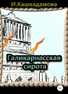 Галикарнасская сирота