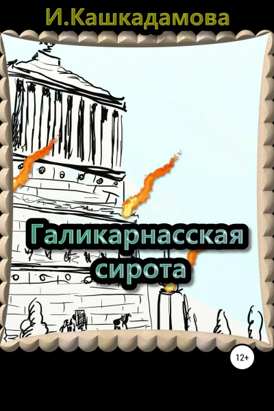 Галикарнасская сирота