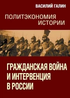 Галин Василий Гражданская война и интервенция в России Политэкономия истории